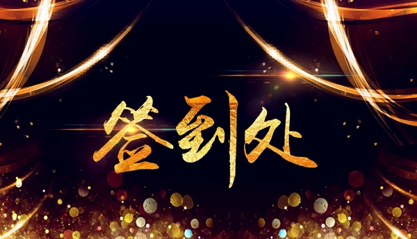 签到处