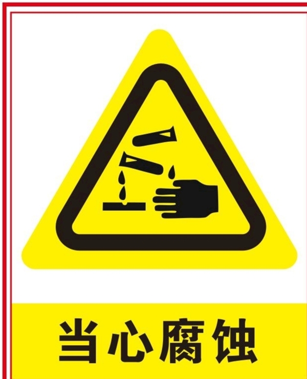 當心腐蝕