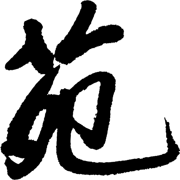 苑