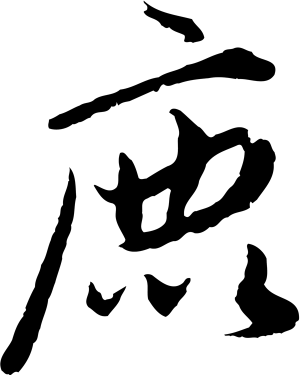 鹿