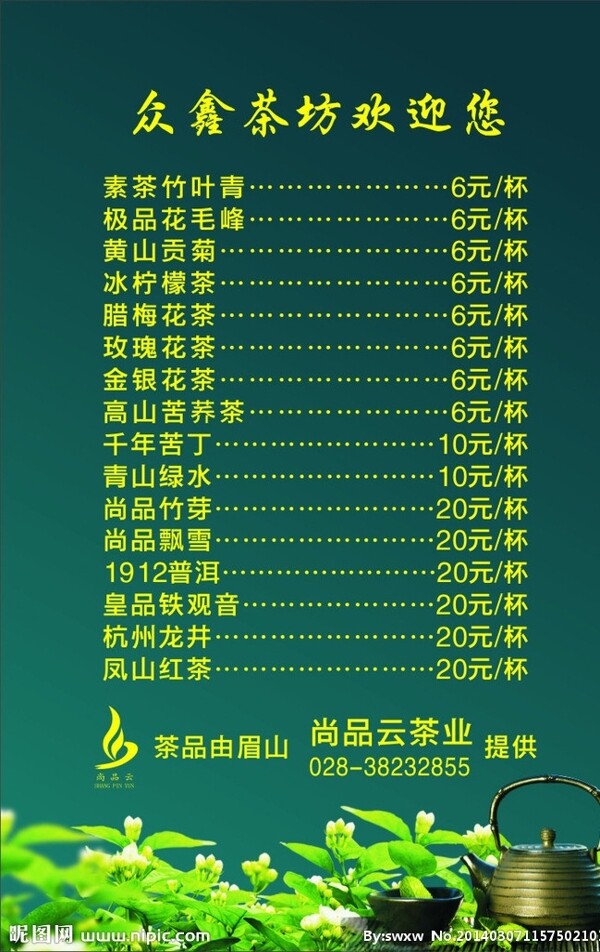 茶坊價(jià)格表圖片