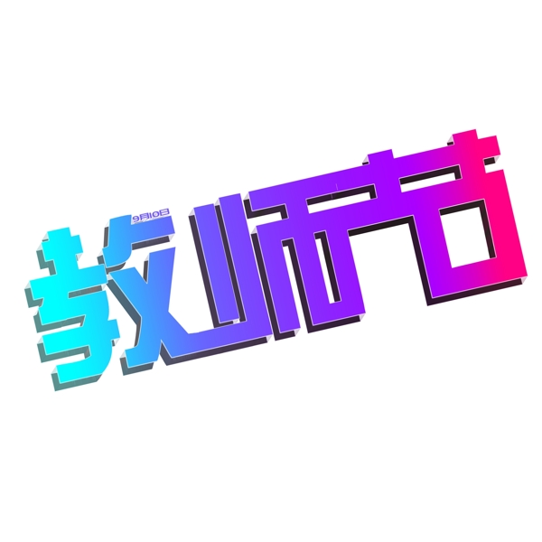 立體鏡面教師節(jié)千庫(kù)原創(chuàng)