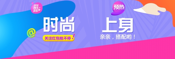 雙12雙十二淘寶服飾促銷活動banner秋上新冬上新秋冬新風尚