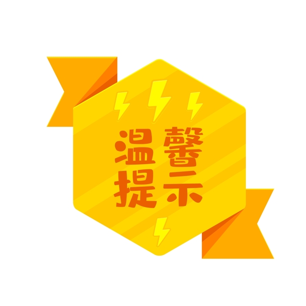 標(biāo)簽溫馨提示矢量元素