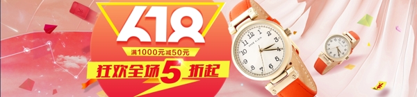 淘寶618手表通用海報(bào)