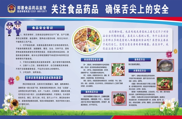食品安全