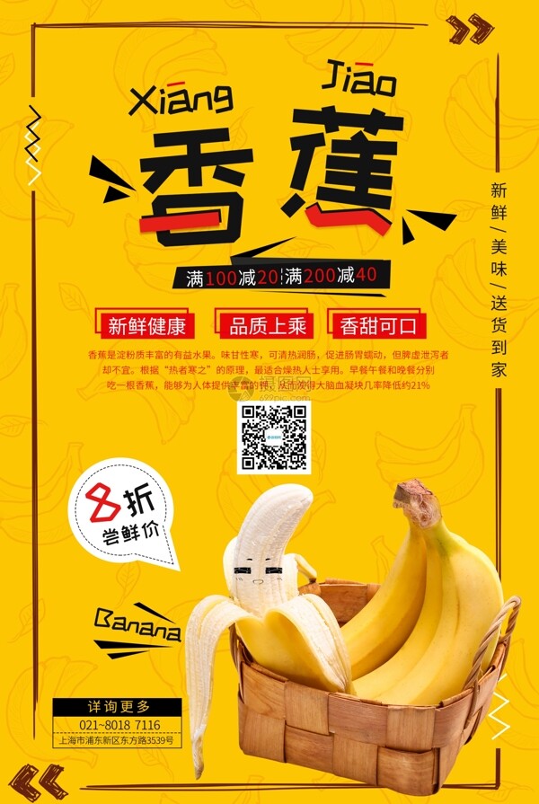 水果香蕉促销海报