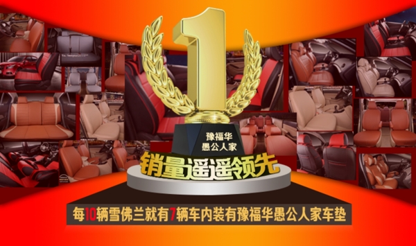 汽車坐墊海報(bào)