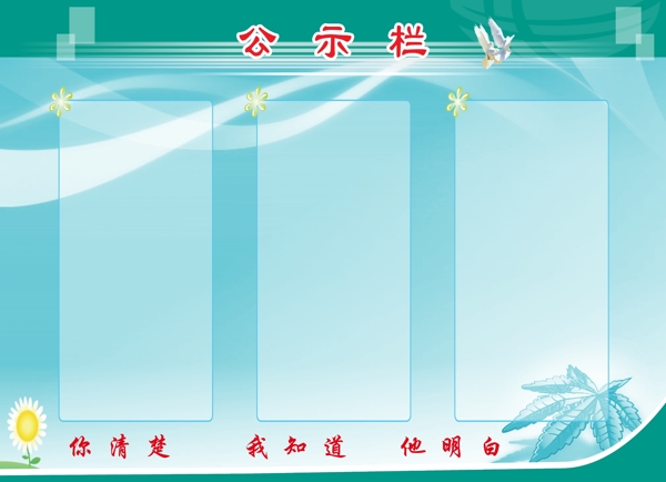 公示欄psd背景模板