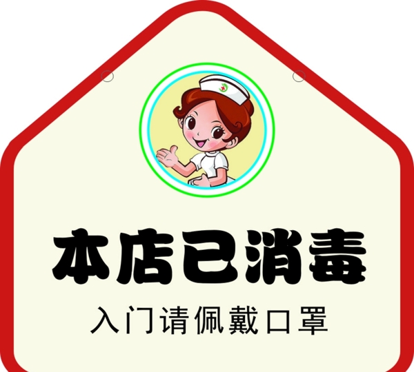 已消毒