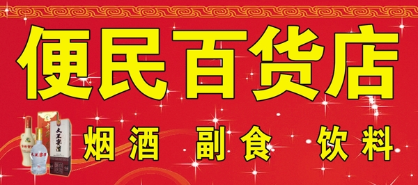 百貨店門(mén)頭