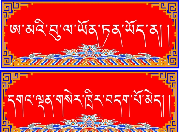 藏式谚语图片