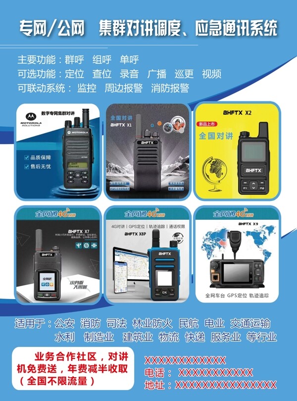 對(duì)講機(jī)海報(bào)