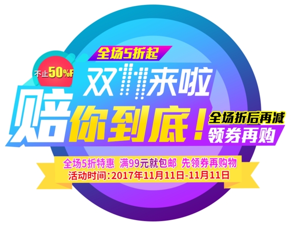2017雙11賠你到底字體元素