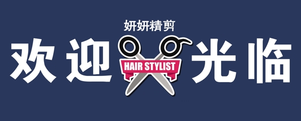 理發(fā)店歡迎光臨門腰圖片