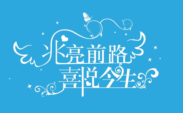 兆亮前路喜悦今生