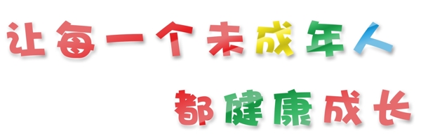讓每一個未成年人都健康成長藝術(shù)字