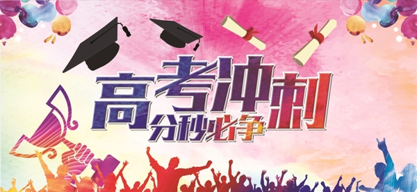 高考沖刺海報