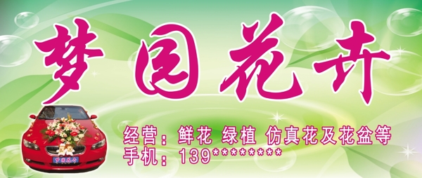 夢園花卉