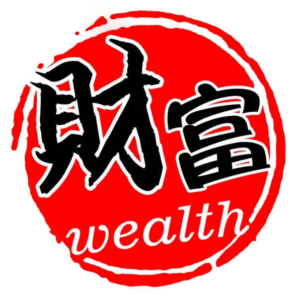 財富印章PSD分層素材