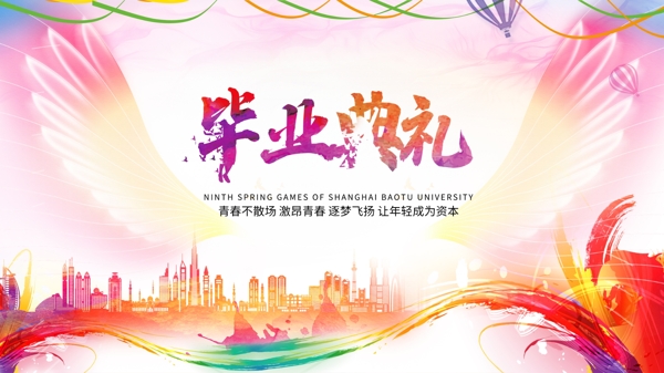 畢業(yè)典禮