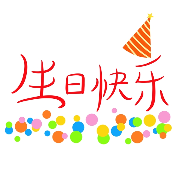 生日快乐艺术字手抄报元素免抠png