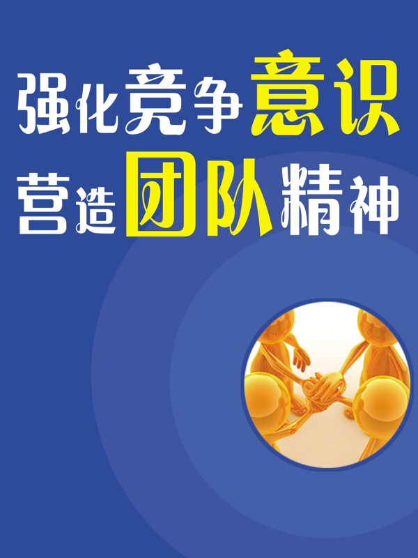 竞争团队企业文化企业形象分层PSD1124