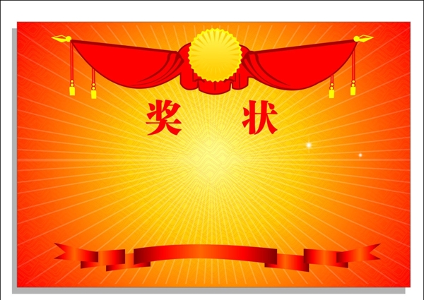 獎(jiǎng)狀矢量素材圖片