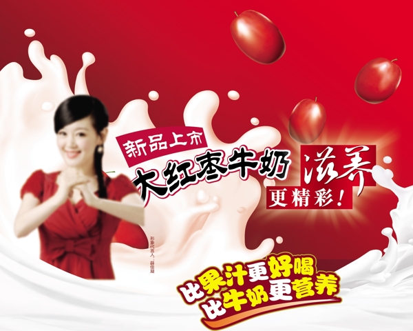 红枣牛奶饮料海报设计PSD源文件