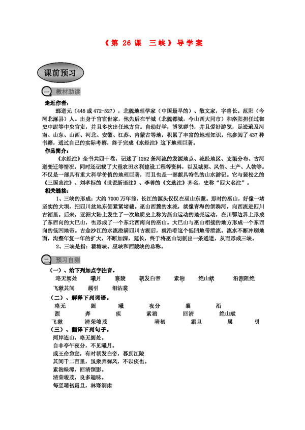 語(yǔ)文人教版八年級(jí)語(yǔ)文上冊(cè)第26課三峽導(dǎo)學(xué)案.