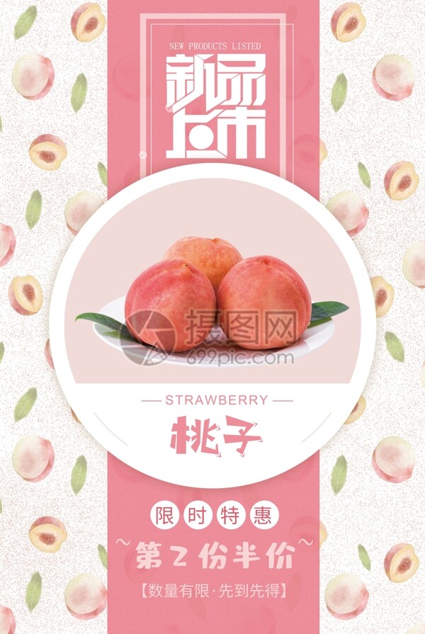 粉色水果新品上市促销海报