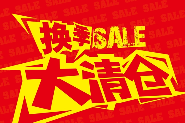 換季大清倉促銷廣告設計圖片