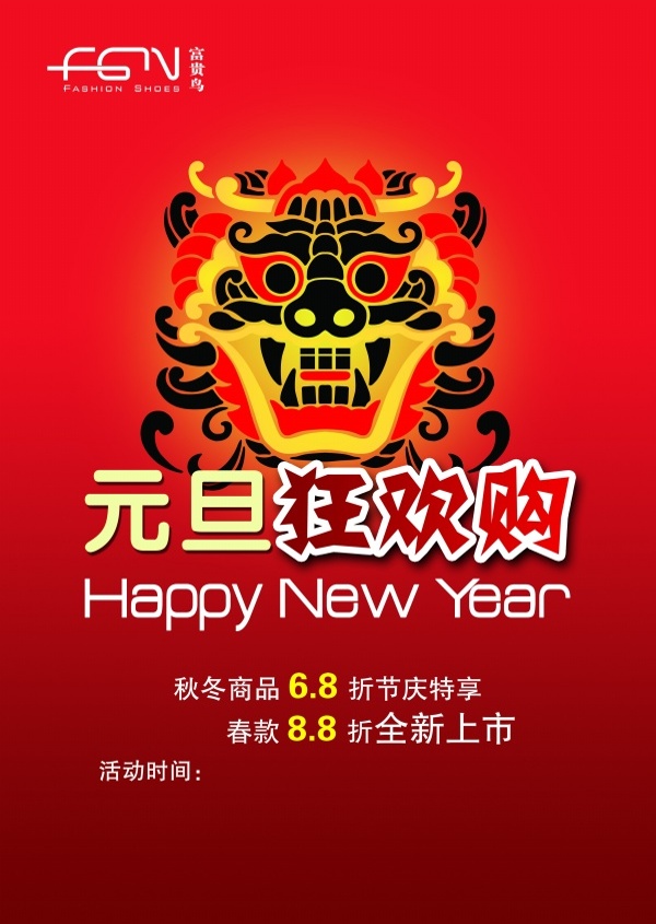 元旦狂歡購物促銷海報(bào)節(jié)日促銷