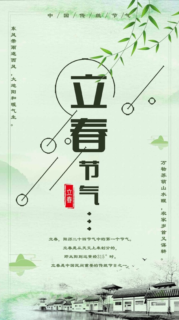 二十四節(jié)氣立春唯美海報