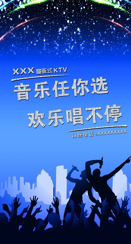 量贩式KTV海报图片