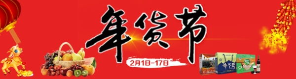 年貨節(jié)