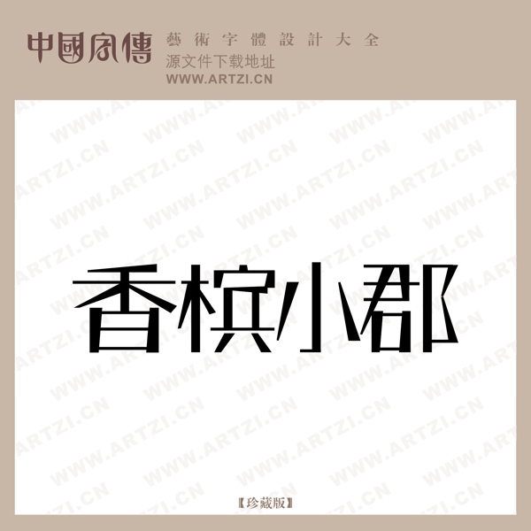 香擯小郡