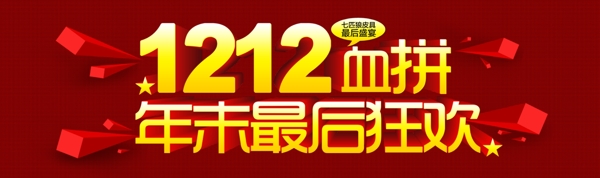 12血拼年末最后狂歡雙12