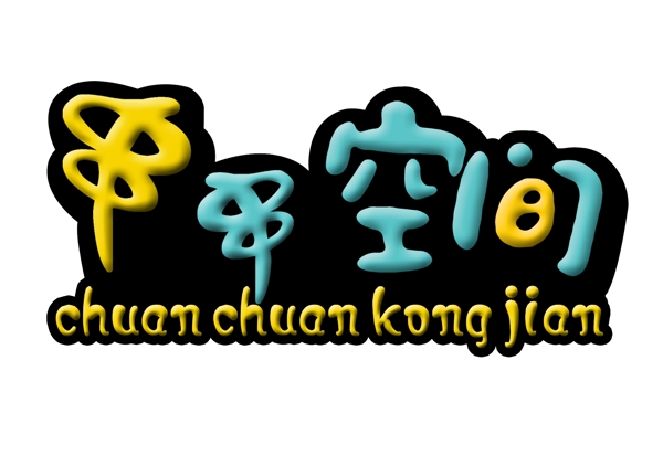 串串空間藝術字圖片