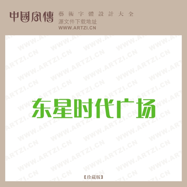 東星時(shí)代廣場(chǎng)