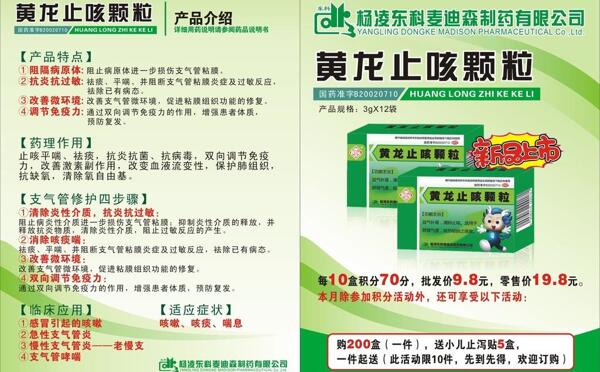 黃龍止咳顆粒海報(bào)圖片