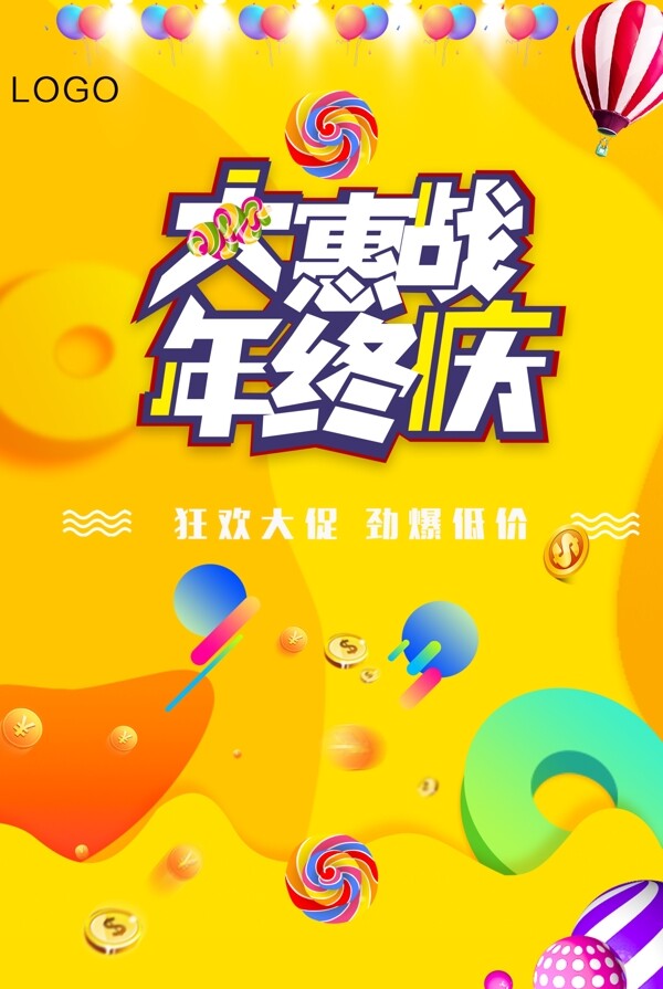 年末大促電商海報微信宣傳淘寶