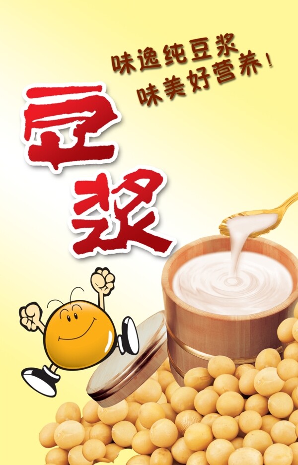 豆?jié){宣傳海報(bào)圖片