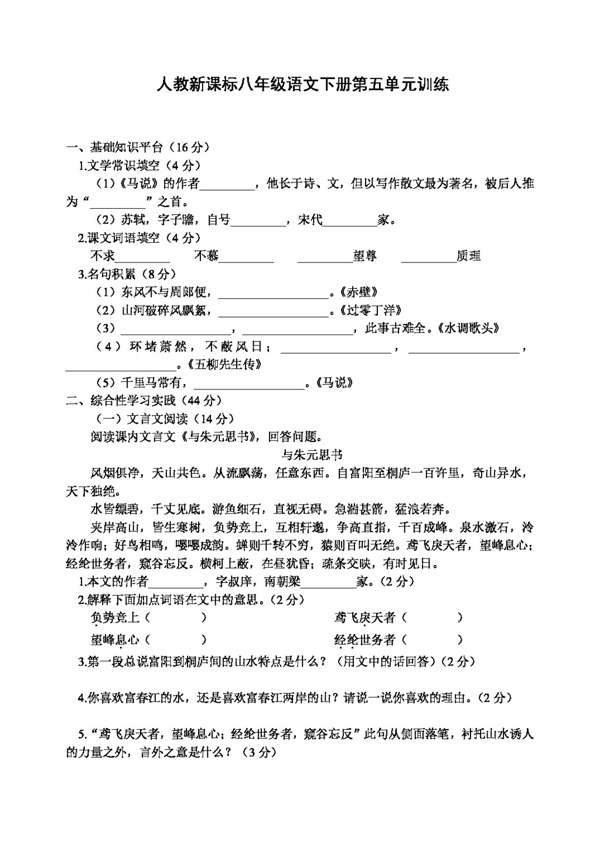 语文人教版八年级下册语文第五单元测试题