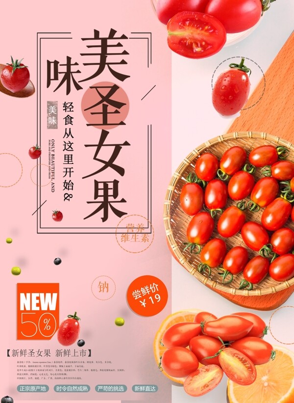 美味水果圣女果番茄海报设计