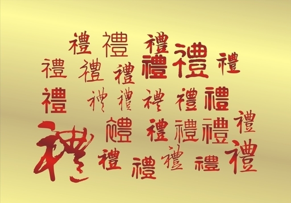 禮字圖片