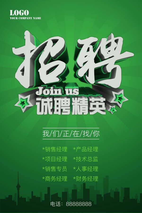 大氣時尚招聘海報設(shè)計