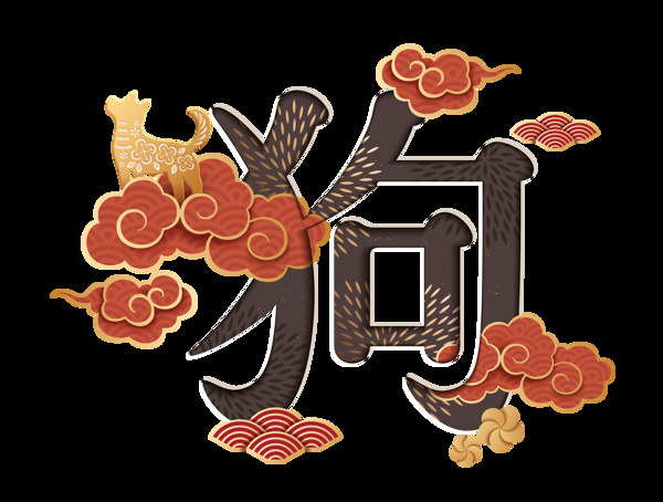 黑色狗字藝術(shù)字