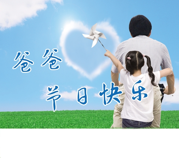 父親節(jié)快樂圖片