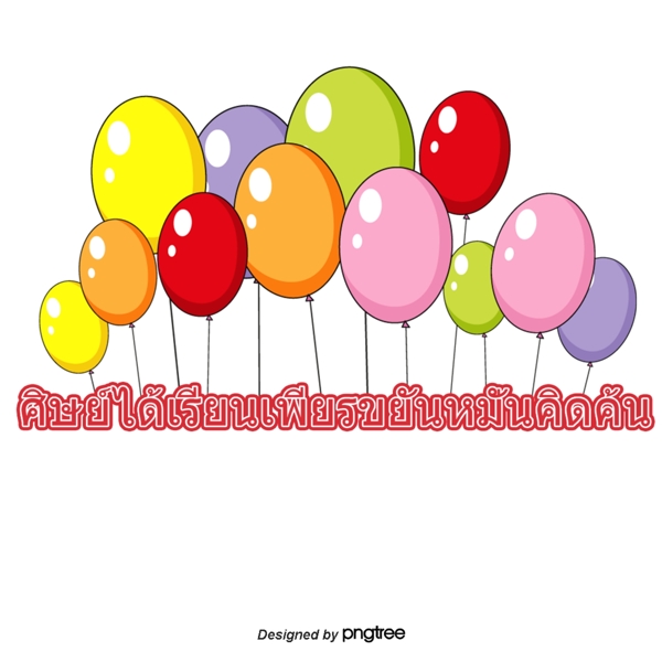 祝福老师的学习勤奋努力经常发明了很多彩色的气球